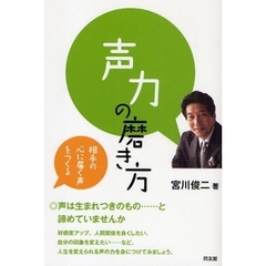 声力の磨き方　相手の心に届く声をつくる