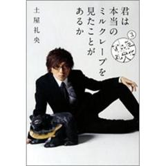 なんだ礼央化　ダ・ヴィンチ版　３　君は本当のミルクレープを見たことがあるか