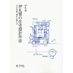 伊礼智の住宅設計作法　小さな家で豊かに暮らす