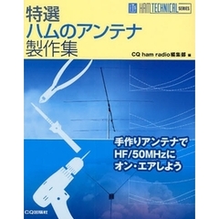 特選ハムのアンテナ製作集　手作りアンテナでＨＦ／５０ＭＨｚにオン・エアしよう