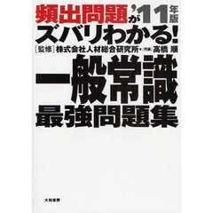一般常識最強問題集　頻出問題がズバリわかる！　’１１年版