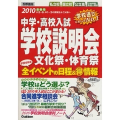 中学・高校入試学校説明会　首都圏版　２０１０受験用　全イベントの日程＆得情報　文化祭・体育祭合同進学相談会全情報