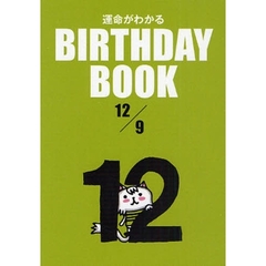 運命がわかるＢＩＲＴＨＤＡＹ　ＢＯＯＫ　１２／９