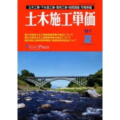 土木施工単価　土木工事・下水道工事・港湾工事・地質調査市場単価　’０９－７夏