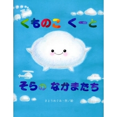 くものこくーとそらのなかまたち