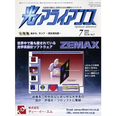 光アライアンス　光技術の融合と活用のための情報ガイドブック　Ｖｏｌ．２０Ｎｏ．７（２００９．７）　小特集：あかり、ランプ　民生用光源