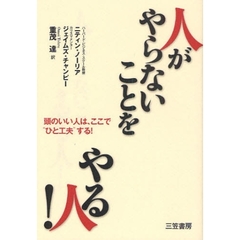 人が「やらないこと」をやる人！　頭のいい人は、ここで“ひと工夫”する！