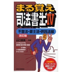 まる覚え司法書士　４　改訂版　不登法・書士法・供託法編