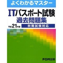 ＩＴパスポート試験過去問題集　平成２１年度秋期試験対応
