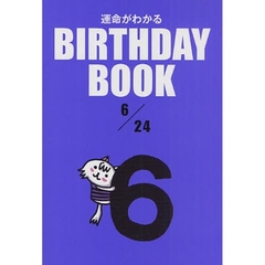 運命がわかるＢＩＲＴＨＤＡＹ　ＢＯＯＫ　６／２４
