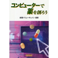 コンピューターで薬を創ろう