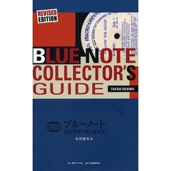 ブルーノート・コレクターズ・ガイド　改訂版