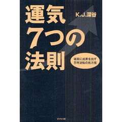 運気７つの法則　確実に成果を出す思考逆転の処方箋