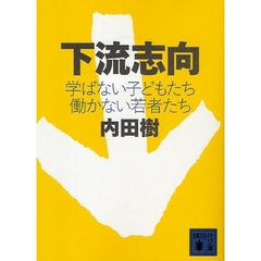 下流志向　学ばない子どもたち働かない若者たち