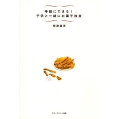 手軽にできる！子供と一緒にお菓子教室