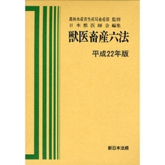 獣医畜産六法　平成２２年版