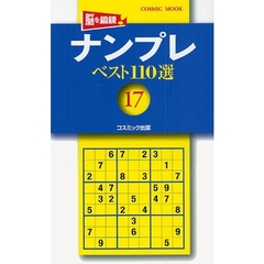 ナンプレベスト１１０選　　１７