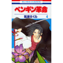 ペンギン革命　　　４