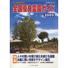 全国優良霊園ガイド　霊園・墓石・葬儀・仏壇仏具のガイドブック　２００９　賢いお墓の選び方　特集進化を続ける霊園　デザイン墓石特集