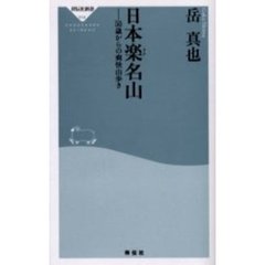 日本楽名山　５０歳からの爽快山歩き