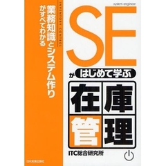 ＳＥがはじめて学ぶ在庫管理　業務知識とシステム作りがすべてわかる