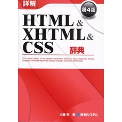 詳解ＨＴＭＬ＆ＸＨＴＭＬ＆ＣＳＳ辞典　第４版