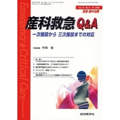 救急・集中治療　Ｖｏｌ２１Ｎｏ９・１０（２００９）　産科救急Ｑ＆Ａ　一次施設から三次施設までの対応