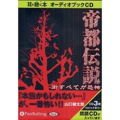 ＣＤ　帝都伝説　街すべてが恐怖