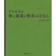 チャルカの旅と雑貨と喫茶のはなし
