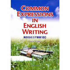 Common Expressions in English Writing?英作文のコア表現180
