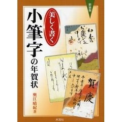 新装版　美しく書く　小筆字の年賀状