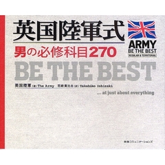 英国陸軍式男の必修科目２７０
