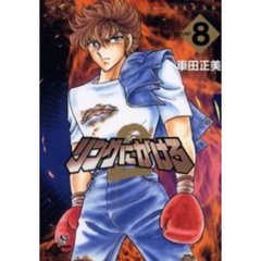 リングにかけろ２　　　８