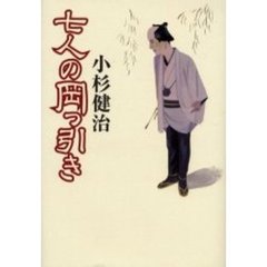 七人の岡っ引き　時代小説
