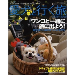 愛犬（ワンコ）と行く旅　ペットと泊まれる宿選び＆ドライブガイド　２００８～２００９