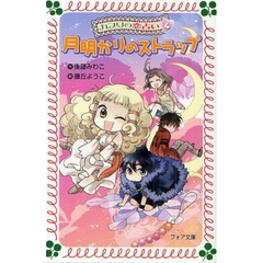 カプリの恋占い　４　月明かりのストラップ