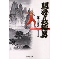 闘将（たたかえ）！！拉麺男（ラーメンマン）　１