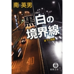 黒白の境界線　書下し長篇