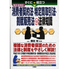 すぐに役立つ改正法対応！消費者契約法・特定商取引法・割賦販売法の法律知識