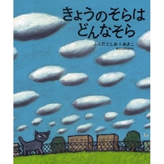 きょうのそらはどんなそら