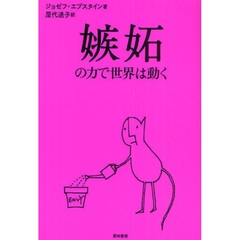嫉妬の力で世界は動く