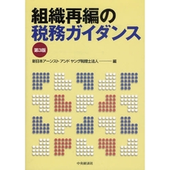 組織再編の税務ガイダンス　第３版