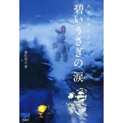 碧いうさぎの涙　酒井法子のタブー