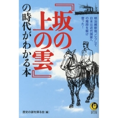 『坂の上の雲』の時代がわかる本