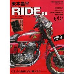 東本昌平　ＲＩＤＥ　　３０