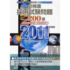 幼稚園採用試験問題２００選　２０１１年度版