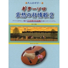 楽譜　ギターソロ　哀愁の抒情歌　　　２
