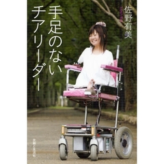 手足のないチアリーダー