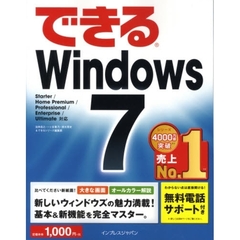 （無料電話サポート付）できる Windows 7 (できるシリーズ)