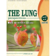 ＴＨＥ　ＬＵＮＧ　ｐｅｒｓｐｅｃｔｉｖｅｓ　Ｖｏｌ．１７Ｎｏ．４（２００９．１０）　肺の再生医学　現状と将来